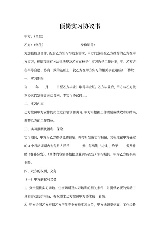 实习生顶岗实习协议