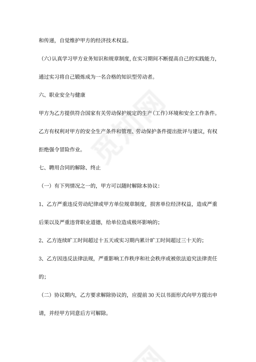 实习生聘用协议