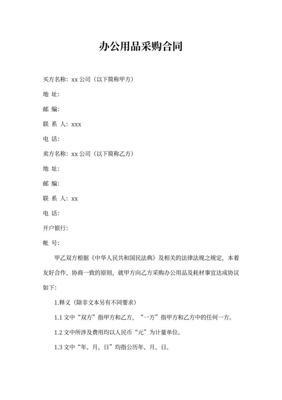 办公用品采购合同详细版