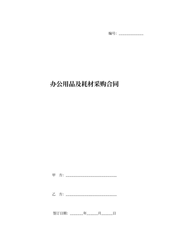 办公用品及耗材采购合同协议（详细版范本）