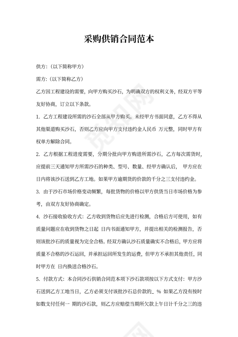 采购供销合同范本