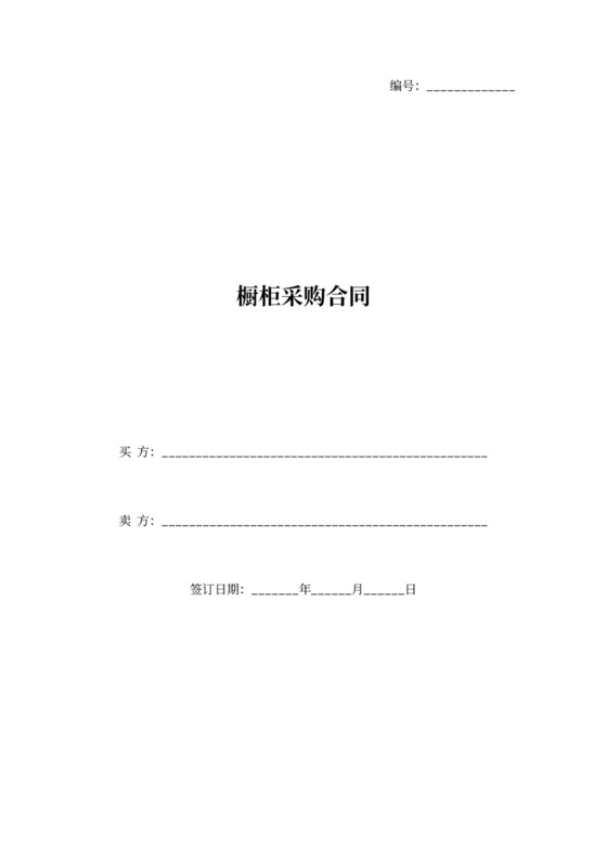 橱柜采购合同协议书范本