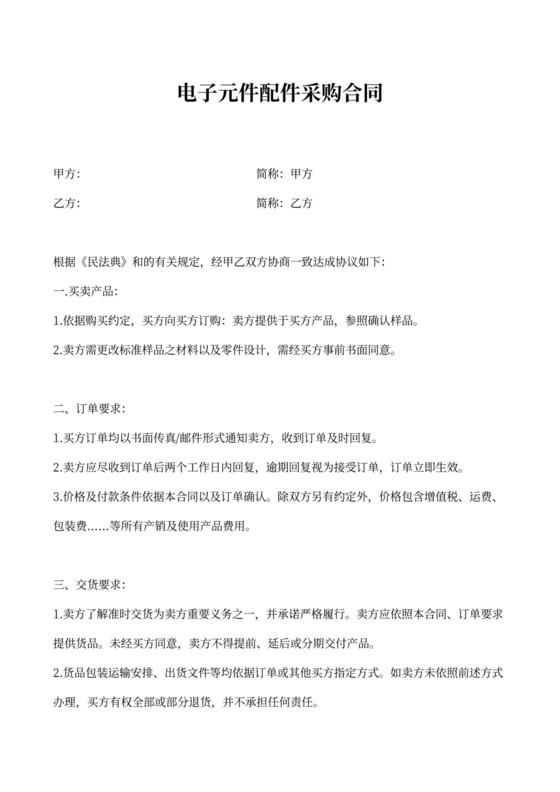 电子元件配件采购合同
