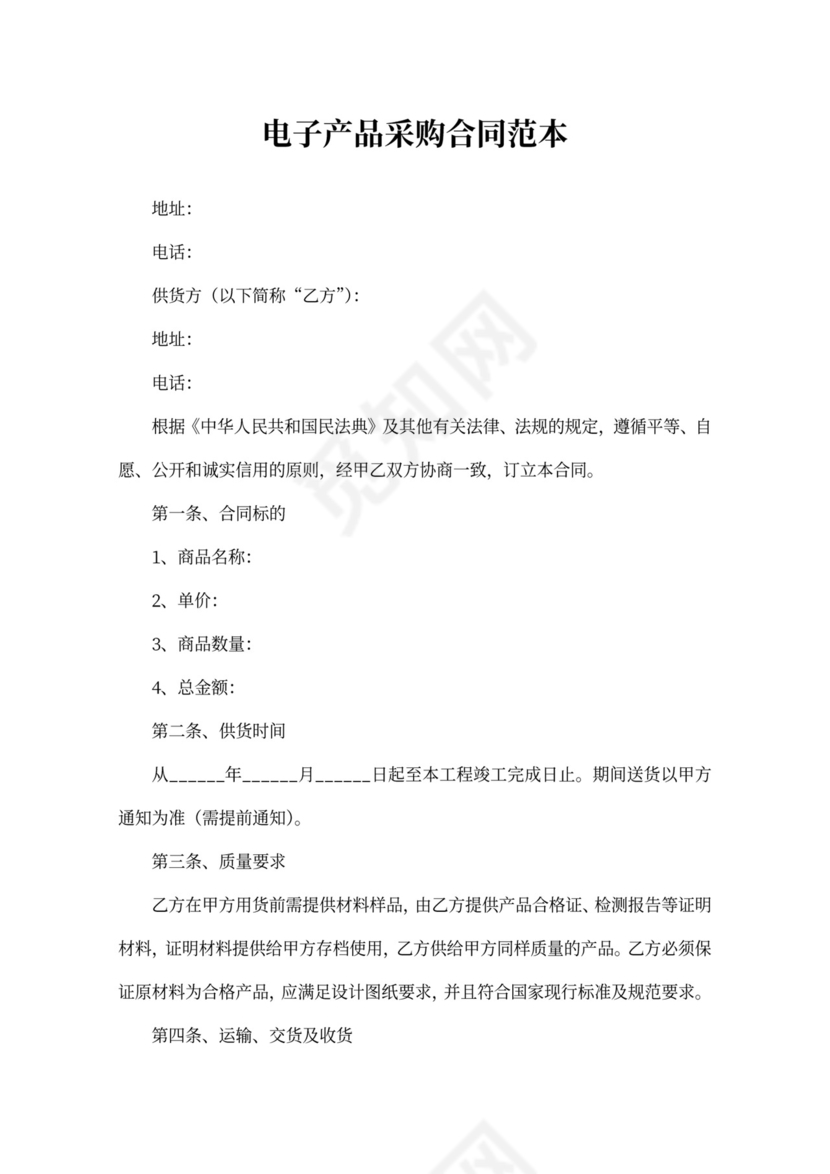 电子产品采购合同范本模板