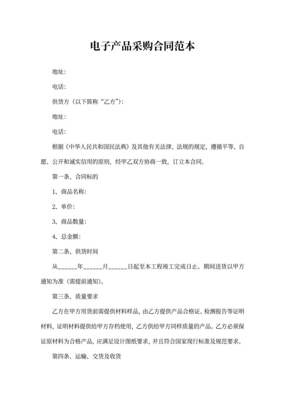 电子产品采购合同范本模板