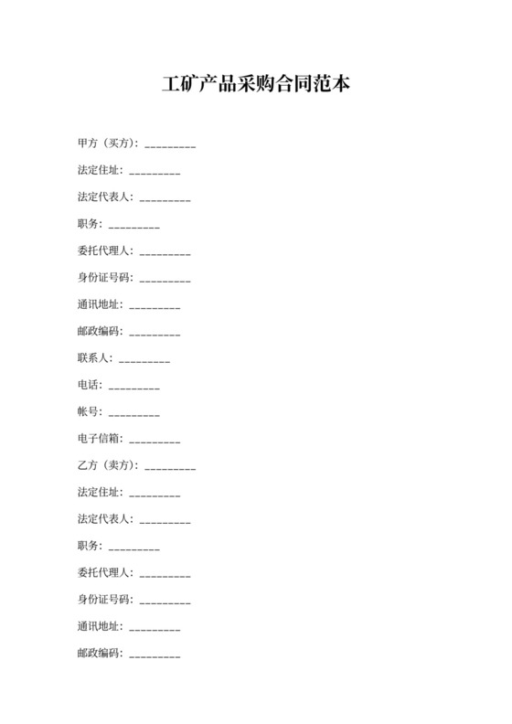 工矿产品采购合同范本