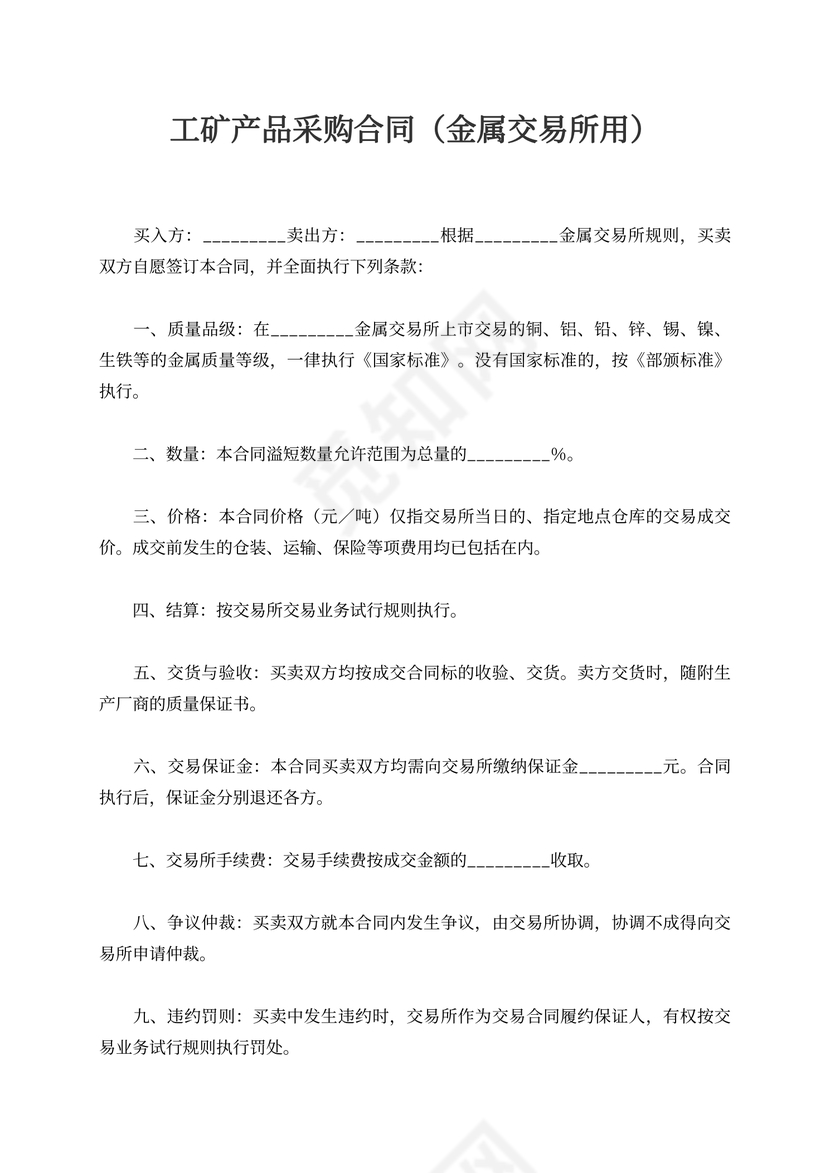 工矿产品采购合同（金属交易所用）