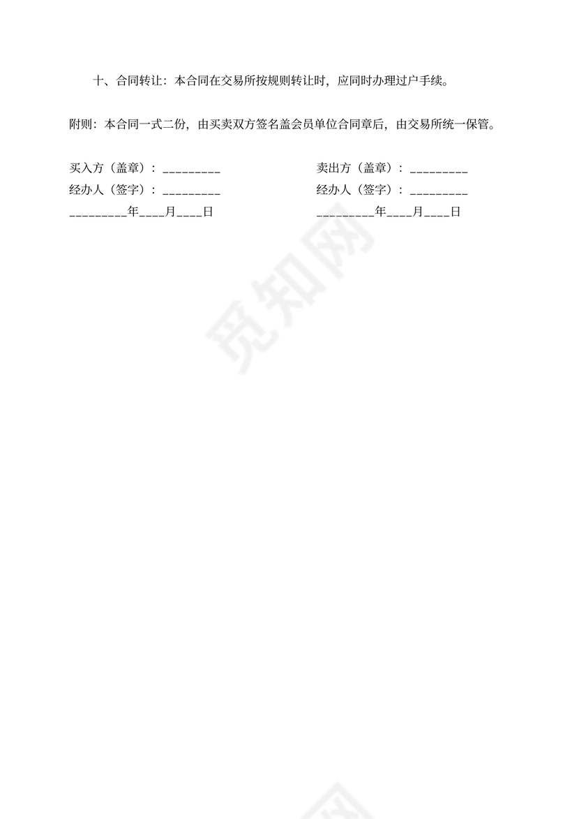 工矿产品采购合同（金属交易所用）