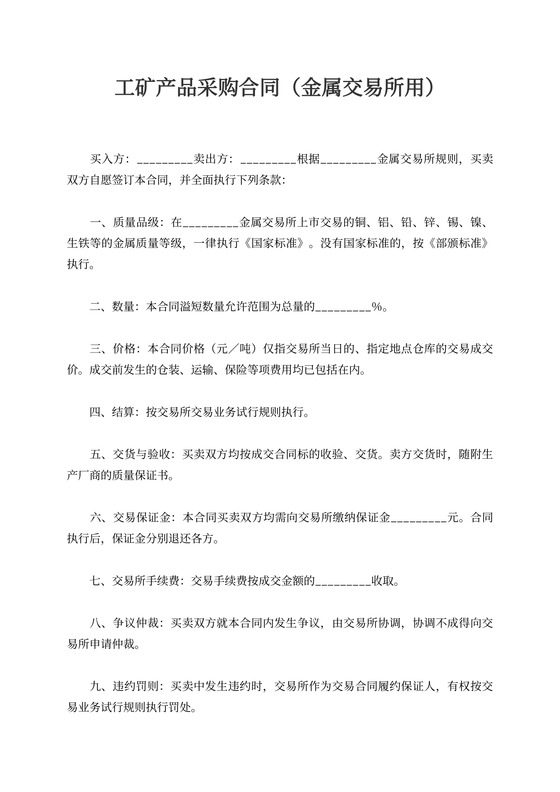 工矿产品采购合同（金属交易所用）