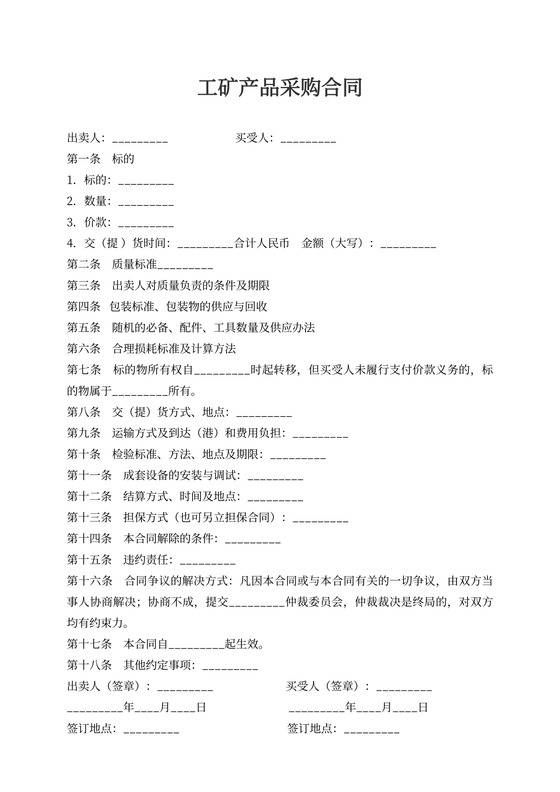 工矿产品采购合同