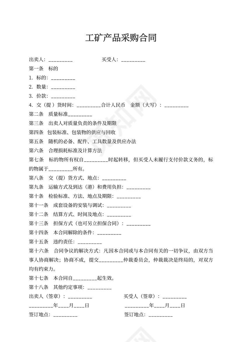 工矿产品采购合同