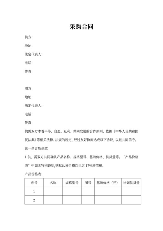 长期供货采购合同范本可打印