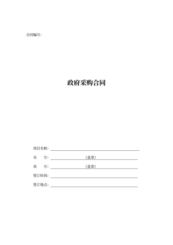 政府采购合同和服务通用合同(参考格式)