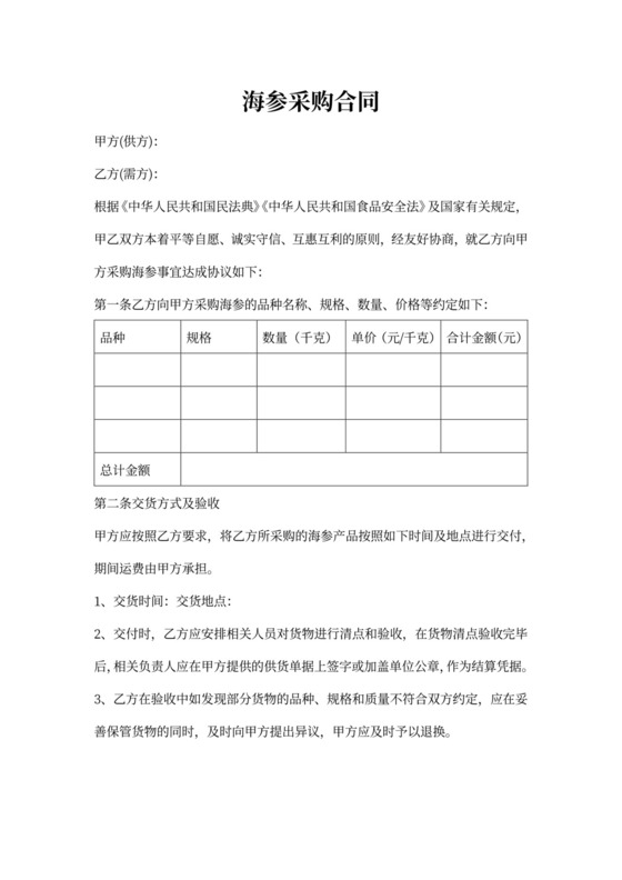 海参采购合同