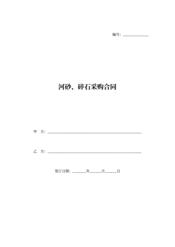 河沙、碎石等地材采购合同协议