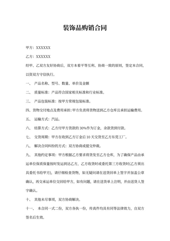 装饰品购销合同