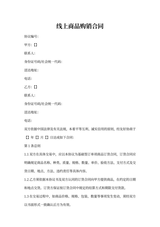 线上商品购销合同模板