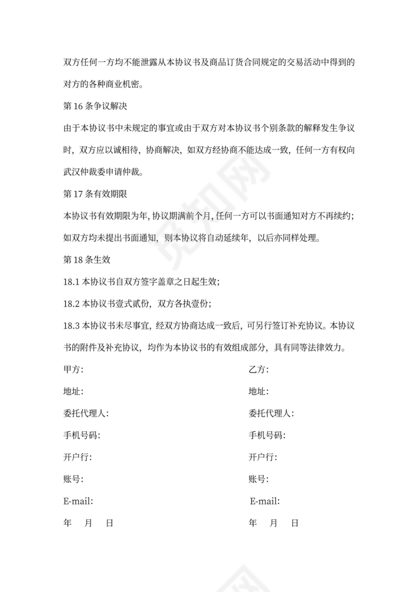 线上商品购销合同模板