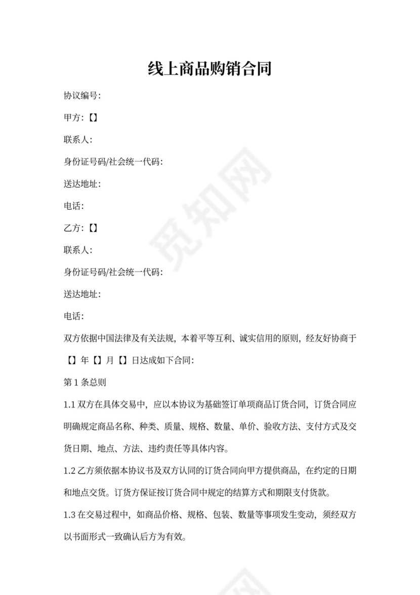 线上商品购销合同模板
