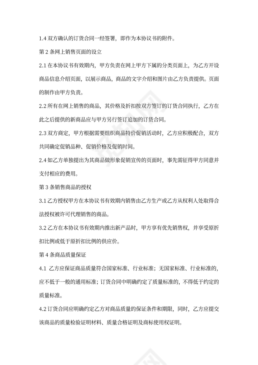 线上商品购销合同模板