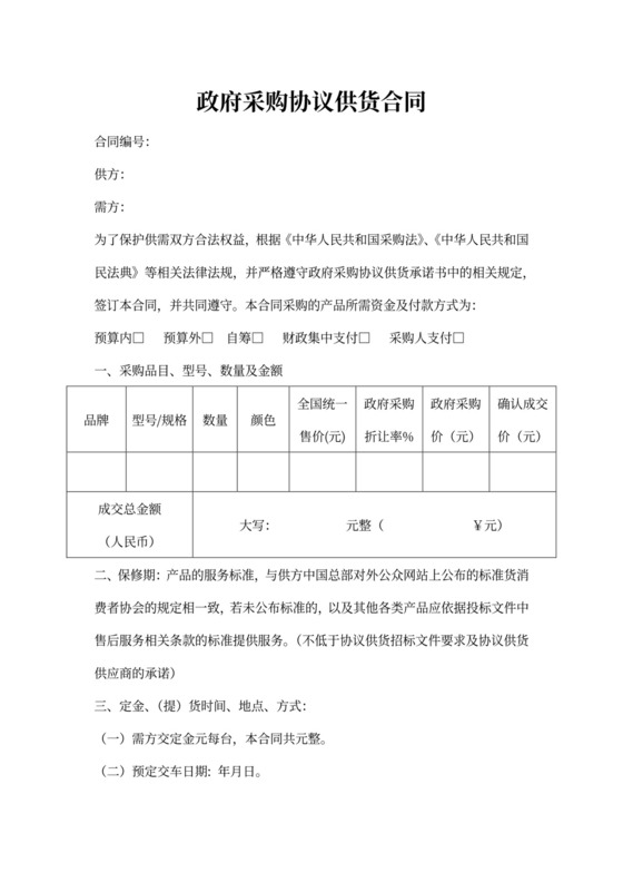 政府采购协议供货合同(标准)