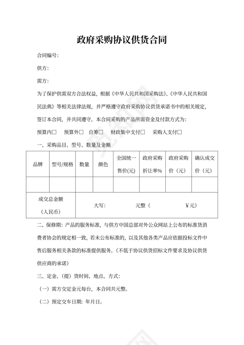 政府采购协议供货合同(标准)