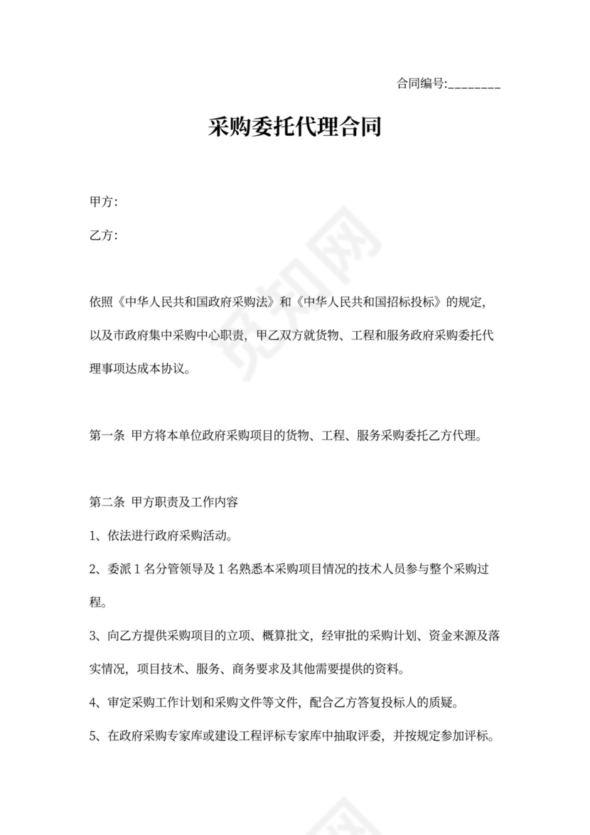 政府采购委托代理合同模板