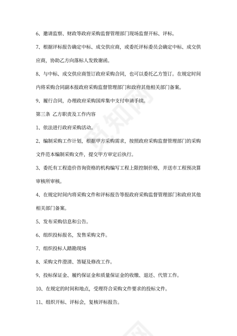 政府采购委托代理合同模板