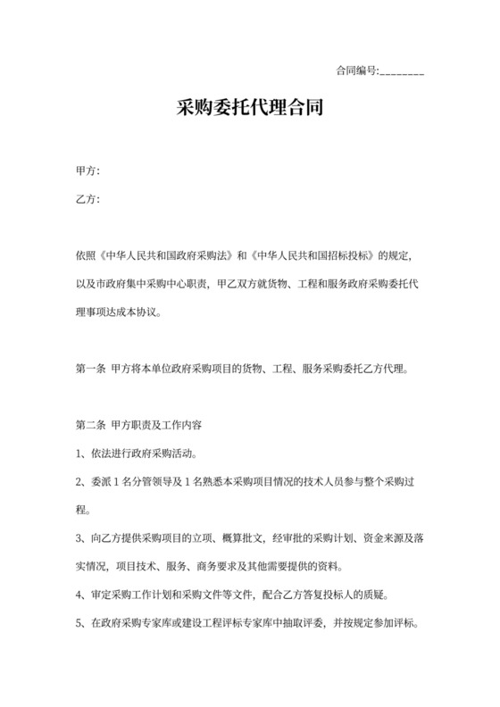 政府采购委托代理合同模板