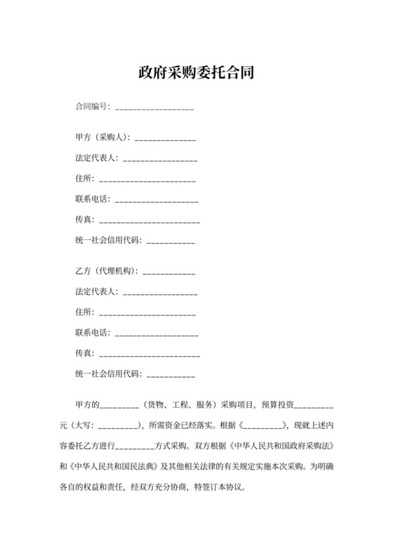 政府采购委托合同