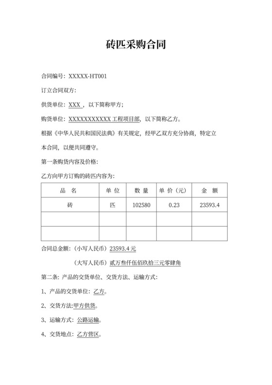 材料采购合同及补充合同砖匹合同