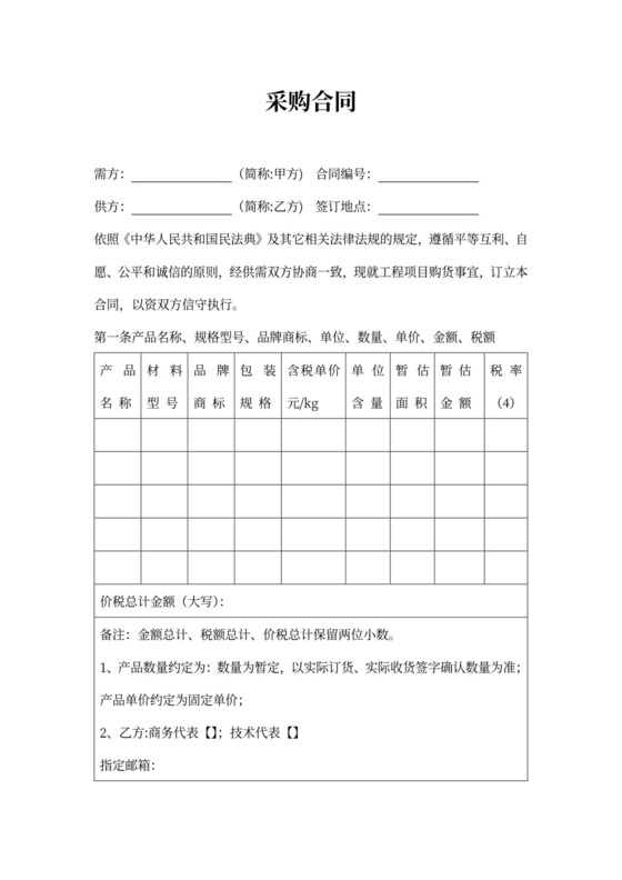 材料采购合同详细版