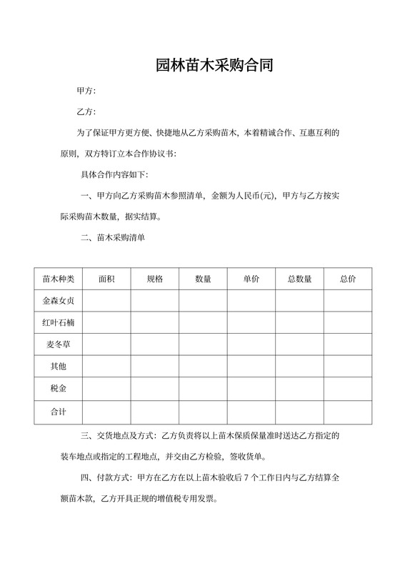 园林苗木采购合同