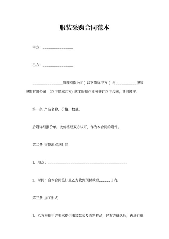 服装采购合同协议