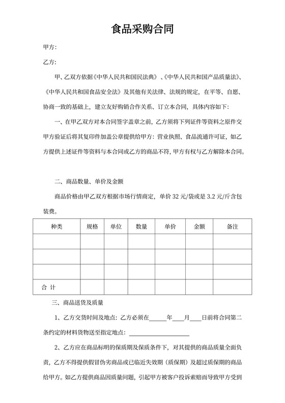 食品采购协议