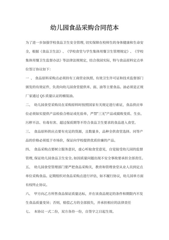 幼儿园食品采购合同范本