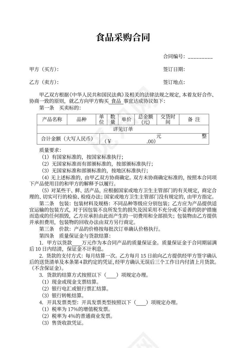 食品采购合同模板