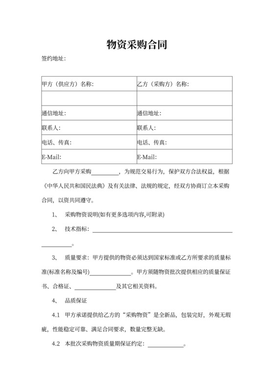 物资采购合同word