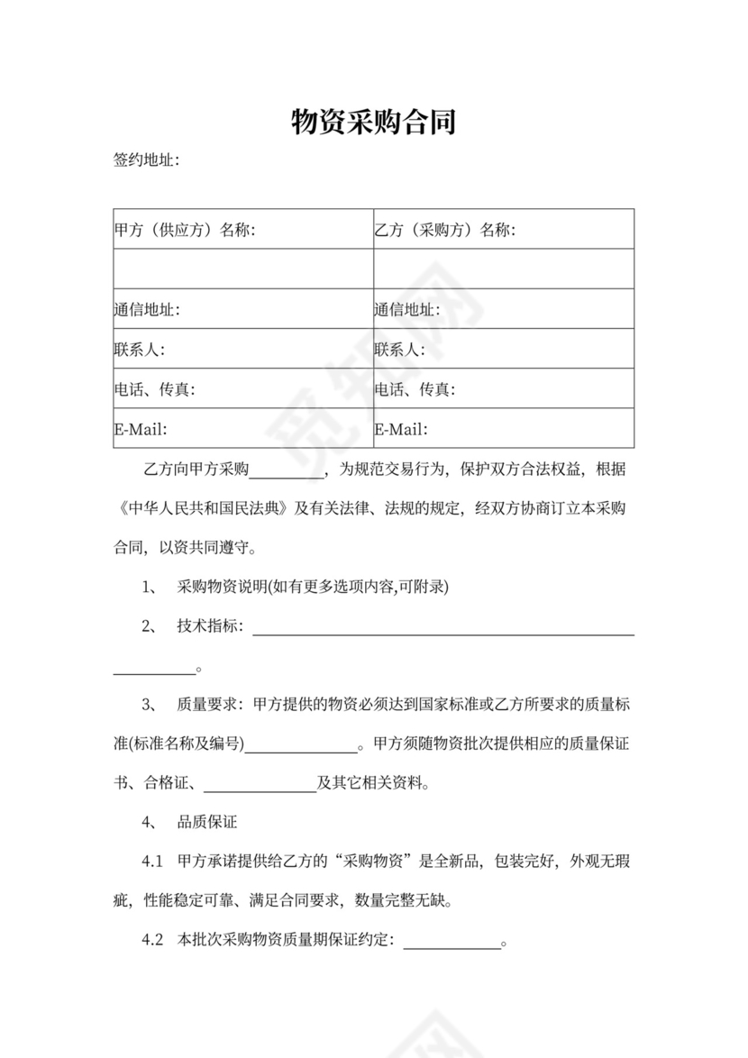物资采购合同word