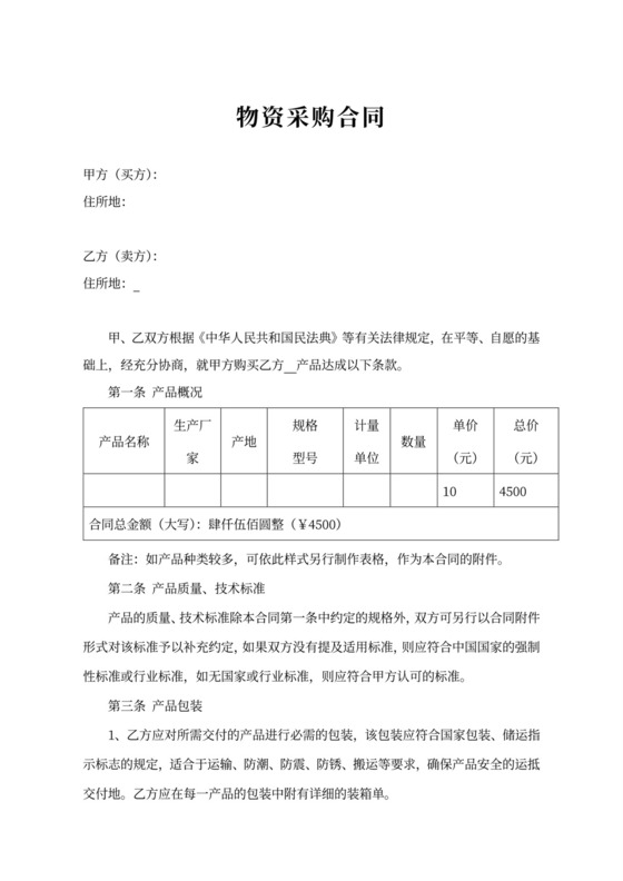 物资采购合同范文