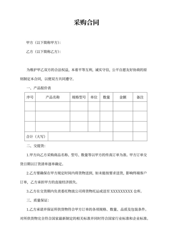 商品采购合同模板