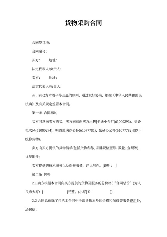 货物采购合同word合同模板