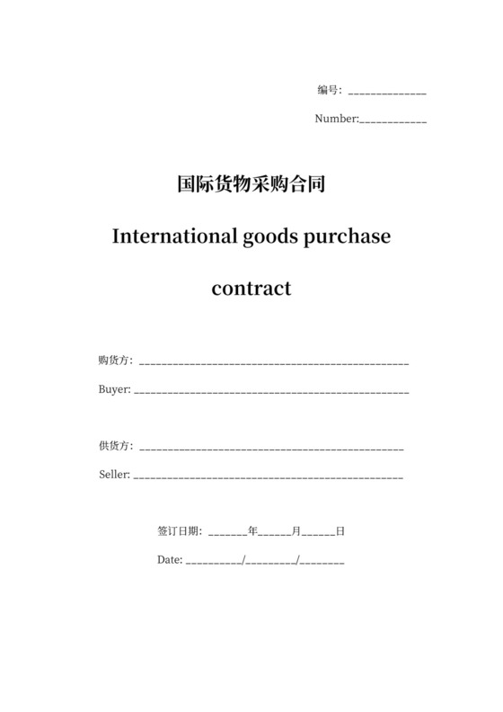 国际货物采购合同协议书范本