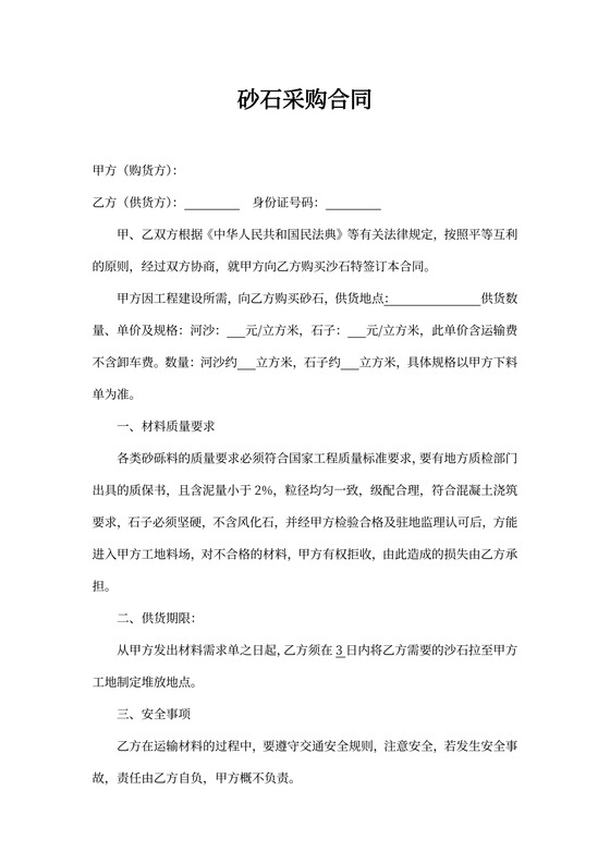 砂石采购合同协议