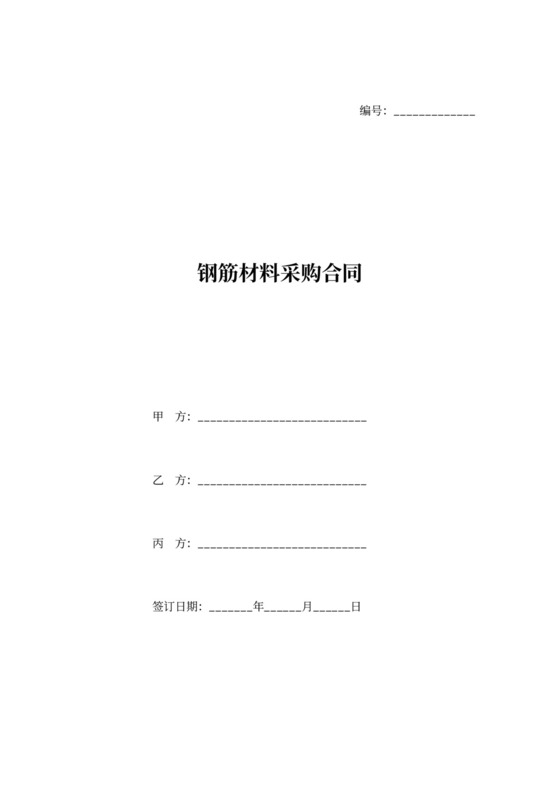 钢筋材料采购合同协议(三方版)