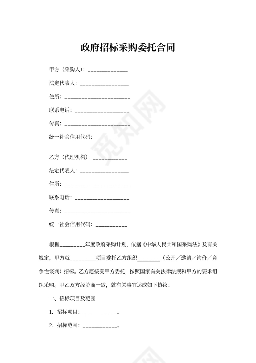 政府招标采购委托合同