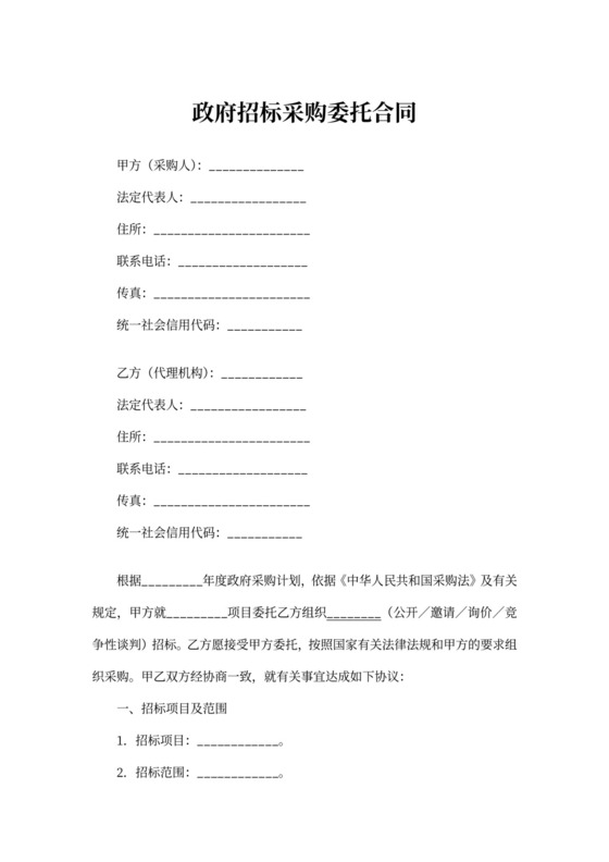 政府招标采购委托合同