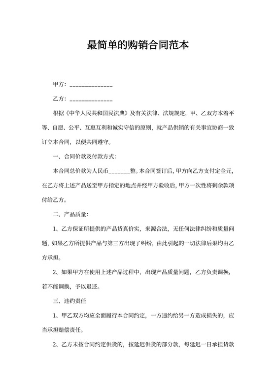 购销合同范本通用