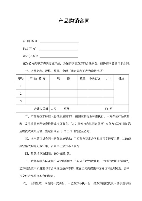 实用产品购销合同word合同协议