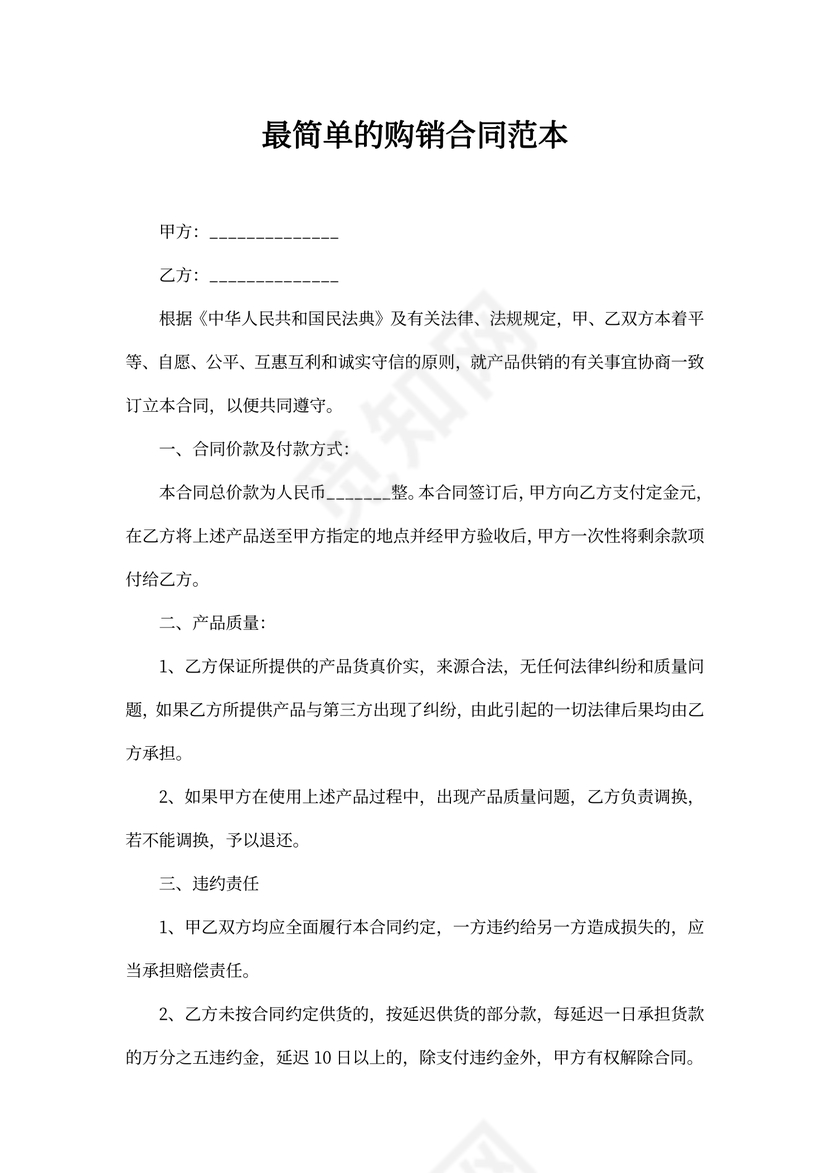 产品购销合同简易版